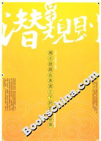 口才潛規(guī)則:揭示隱藏在表面之下的真實(shí)世界 口才潛規(guī)則:揭示隱藏在表面之下的真實(shí)世界