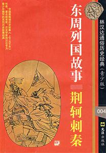 東周列國故事:荊軻刺秦 東周列國故事:荊軻刺秦