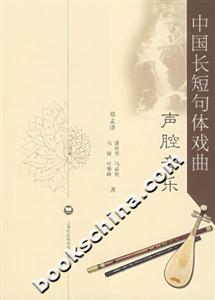 中國(guó)長(zhǎng)短句體戲曲聲腔音樂(lè) 中國(guó)長(zhǎng)短句體戲曲聲腔音樂(lè)