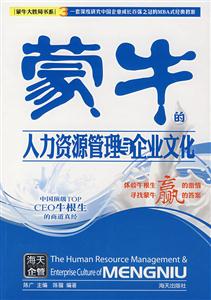 蒙牛的人力資源管理與企業文化 蒙牛的人力資源管理與企業文化