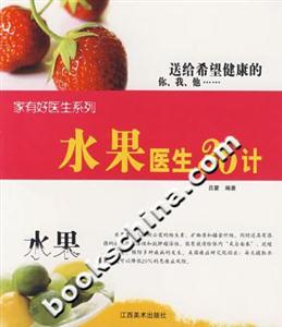 水果醫(yī)生36計(jì) 水果醫(yī)生36計(jì)