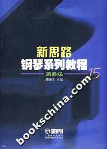 新思路鋼琴系列教程:演奏級15 新思路鋼琴系列教程:演奏級15