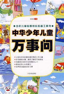 中華少年兒童萬事問 中華少年兒童萬事問