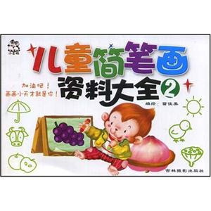 兒童簡筆畫資料大全 兒童簡筆畫資料大全