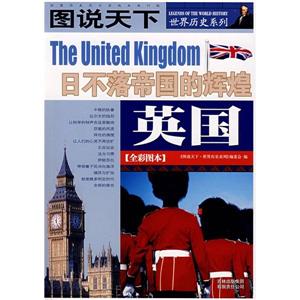 英國(guó)日不落帝國(guó)的輝煌圖說天下[全彩圖本]