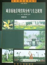 城市綠地景觀結構分析與生態規劃―以上海為例 城市綠地景觀結構分析與生態規劃―以上海為例