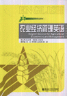 農(nóng)業(yè)經(jīng)濟管理英語新世紀農(nóng)業(yè)科學(xué)專業(yè)英語 農(nóng)業(yè)經(jīng)濟管理英語新世紀農(nóng)業(yè)科學(xué)專業(yè)英語