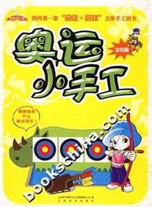 奧運(yùn)小手工 奧運(yùn)小手工