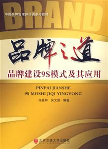 品牌之道品牌建設(shè)9S模式及其應(yīng)用 品牌之道品牌建設(shè)9S模式及其應(yīng)用