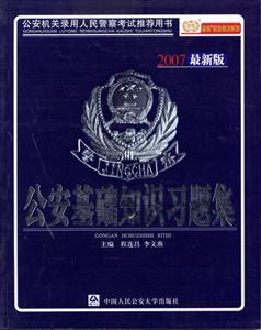 公安基礎(chǔ)知識習(xí)題集 公安基礎(chǔ)知識習(xí)題集
