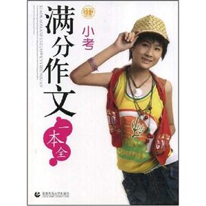 滿分作文一本全小考 滿分作文一本全小考
