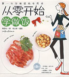從零開始學(xué)做飯 從零開始學(xué)做飯