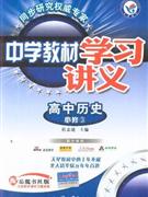 高中歷史配岳麓書社版中學教材學習講義必修3內含教材課后習題答案 高中歷史配岳麓書社版中學教材學習講義必修3內含教材課后習題答案