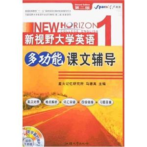 新視野大學(xué)英語多功能課文輔導(dǎo)1 新視野大學(xué)英語多功能課文輔導(dǎo)1