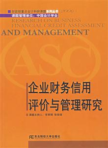 企業(yè)財務(wù)信用評價與管理研究 企業(yè)財務(wù)信用評價與管理研究
