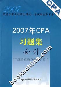 會(huì)計(jì)2007年CPA習(xí)題集 會(huì)計(jì)2007年CPA習(xí)題集