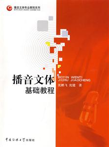 播音文體基礎(chǔ)教程 播音文體基礎(chǔ)教程