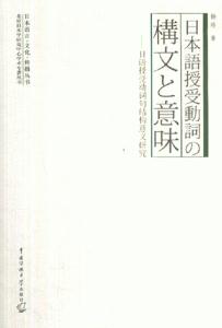 日本語授受動詞囗文意味日語授受動詞句結構義研究 日本語授受動詞囗文意味日語授受動詞句結構義研究