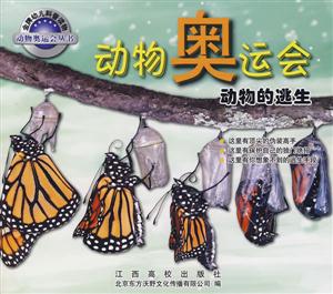動物奧運會動物的逃生 動物奧運會動物的逃生