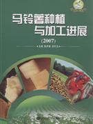 2007馬鈴薯種植與加工進展 2007馬鈴薯種植與加工進展