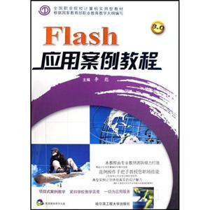 Flash應用案例教程 Flash應用案例教程