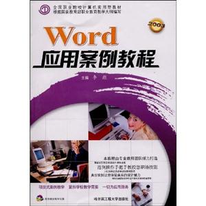 Word應用案例教程 Word應用案例教程