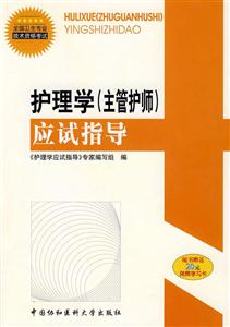 護理學應試指導 護理學應試指導