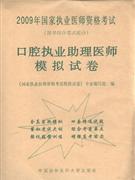 口腔執業助理醫師模擬試卷2009年國家執業醫師資格考試 口腔執業助理醫師模擬試卷2009年國家執業醫師資格考試