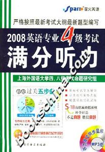 2008英語(yǔ)專業(yè)4級(jí)考試滿分聽力 2008英語(yǔ)專業(yè)4級(jí)考試滿分聽力