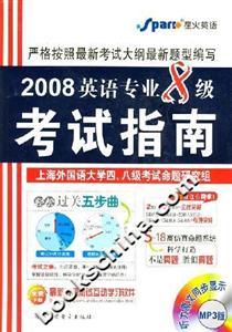 2008英語專業8級考試指南 2008英語專業8級考試指南