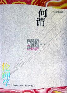 何謂倫理學 何謂倫理學