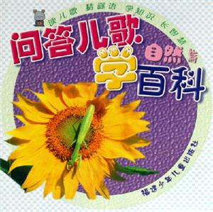 問答兒歌學百科自然篇 問答兒歌學百科自然篇