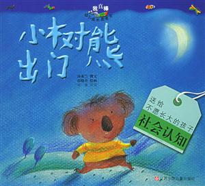 小樹熊出門 小樹熊出門