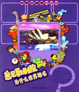 悉尼歌劇院為什么世界聞名 悉尼歌劇院為什么世界聞名