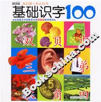 基礎(chǔ)識(shí)字100 基礎(chǔ)識(shí)字100