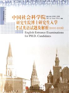 中國社會科學院研究生博士研究生入學考試英語試題及解析 中國社會科學院研究生博士研究生入學考試英語試題及解析