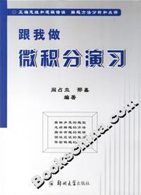 跟我做微積分演習 跟我做微積分演習