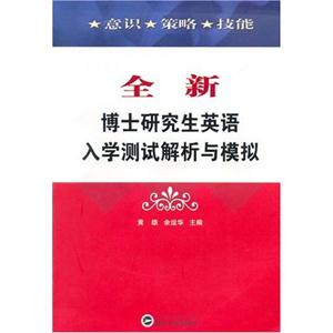 全新博士研究生英語入學測試解析與模擬 全新博士研究生英語入學測試解析與模擬