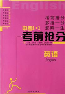 中考1+1考前搶分英語 中考1+1考前搶分英語