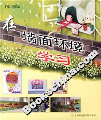 在墻面環境中學習 在墻面環境中學習