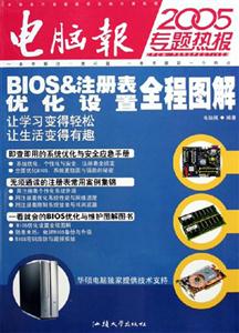 電腦報2005專題熱報:BIOS注冊表設置與優化全程圖解 電腦報2005專題熱報:BIOS注冊表設置與優化全程圖解