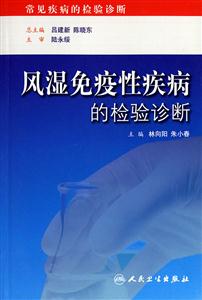 風濕免疫性疾病的檢驗診斷 風濕免疫性疾病的檢驗診斷