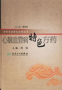 心腦血管病特色方藥 心腦血管病特色方藥