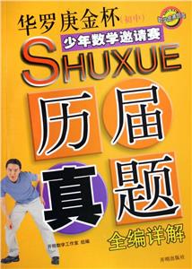 初中華羅庚金杯少年數(shù)學邀請賽歷屆真題全編詳解