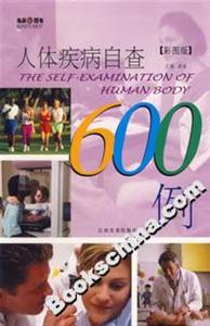 人體疾病自查600例 人體疾病自查600例
