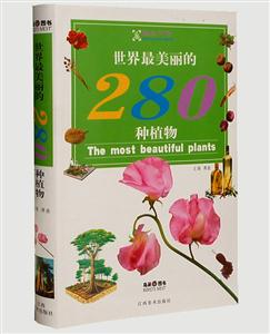 世界最美麗的280種植物 世界最美麗的280種植物