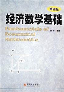 經濟數學基礎第四版 經濟數學基礎第四版