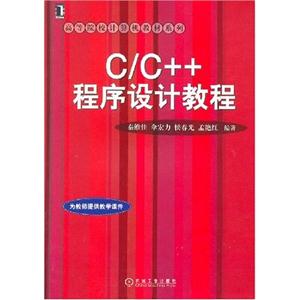 C/C++程序設計教程 C/C++程序設計教程