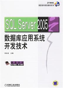 SQLServer2005數據庫應用系統開發技術 SQLServer2005數據庫應用系統開發技術