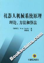 機器人機械系統原理理論方法和算法 機器人機械系統原理理論方法和算法
